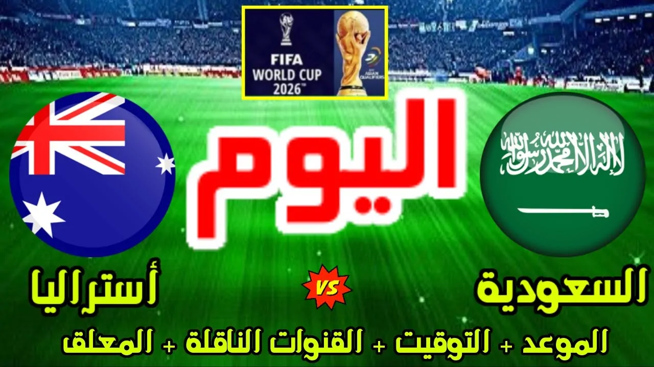 مباراة أستراليا والسعودية