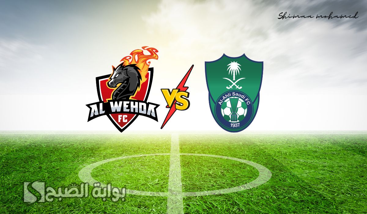 مباراة الأهلي ضد الوحدة