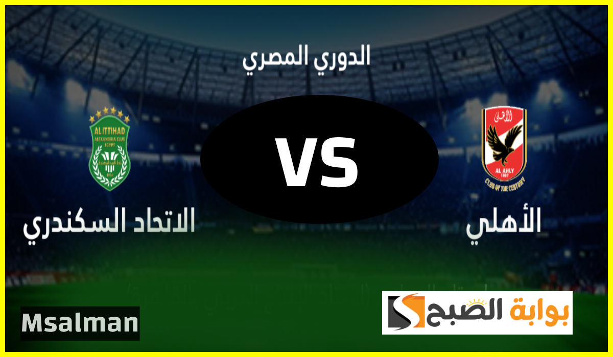 موعد مباراة الأهلي والاتحاد السكندري