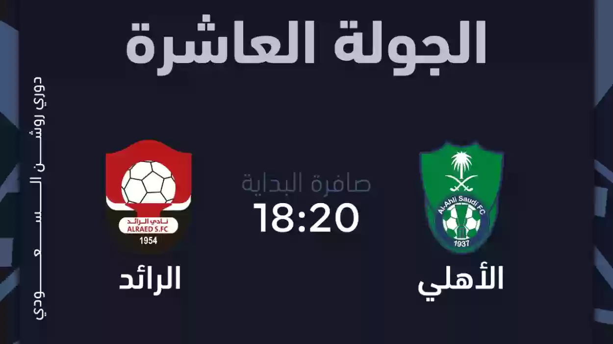 موعد مباراة الأهلي والرائد