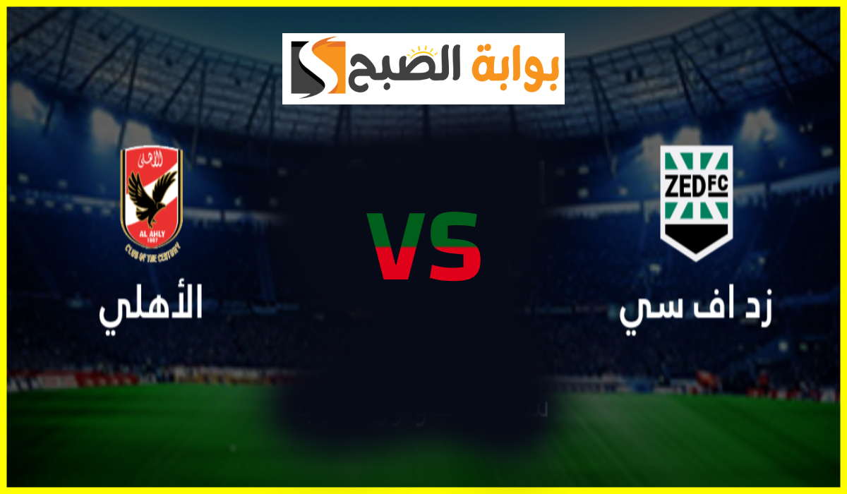 تشكيل الأهلي المتوقع لمباراة زد