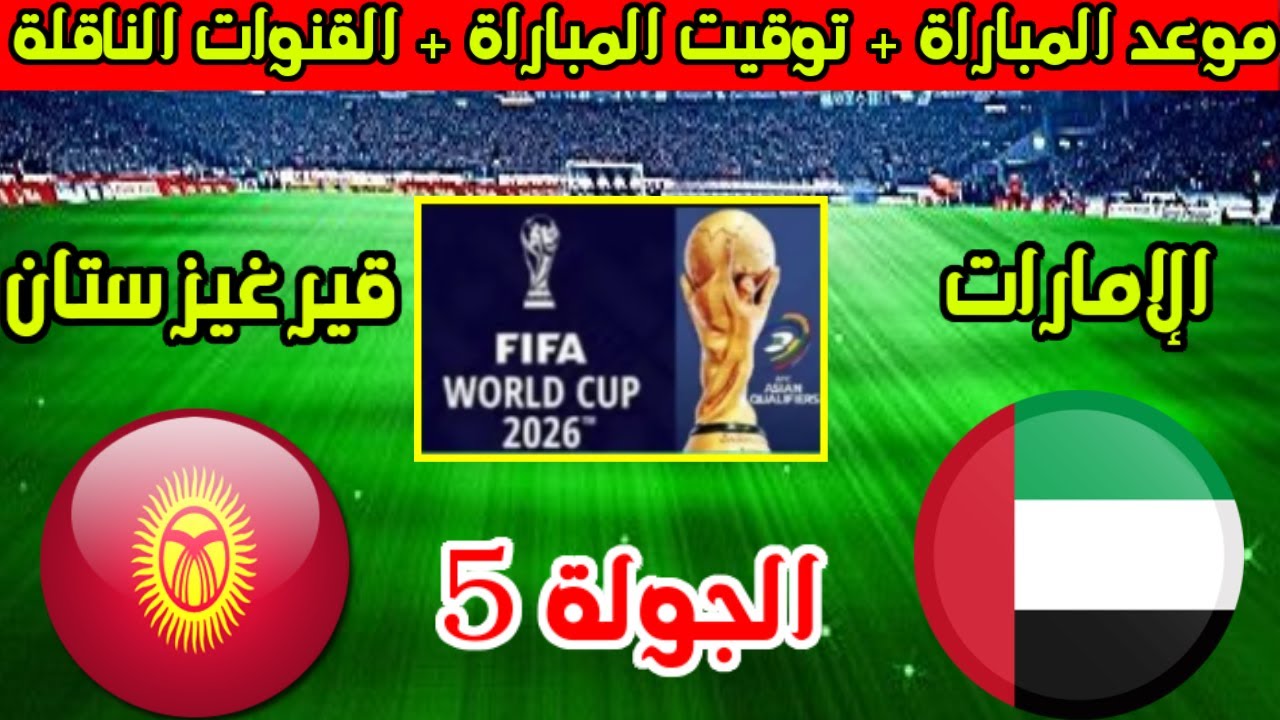 مباراة الإمارات وقرغيزستان