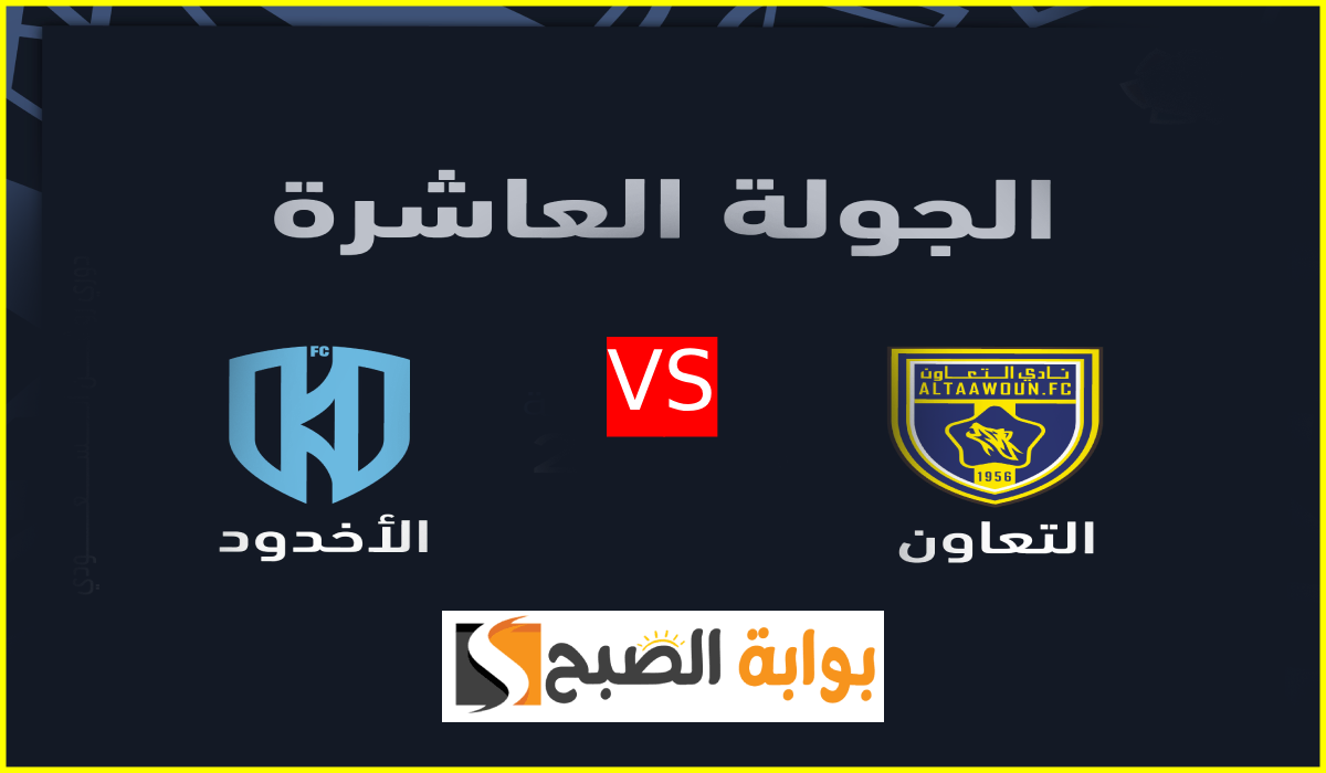 تذاكر مباراة التعاون والأخدود