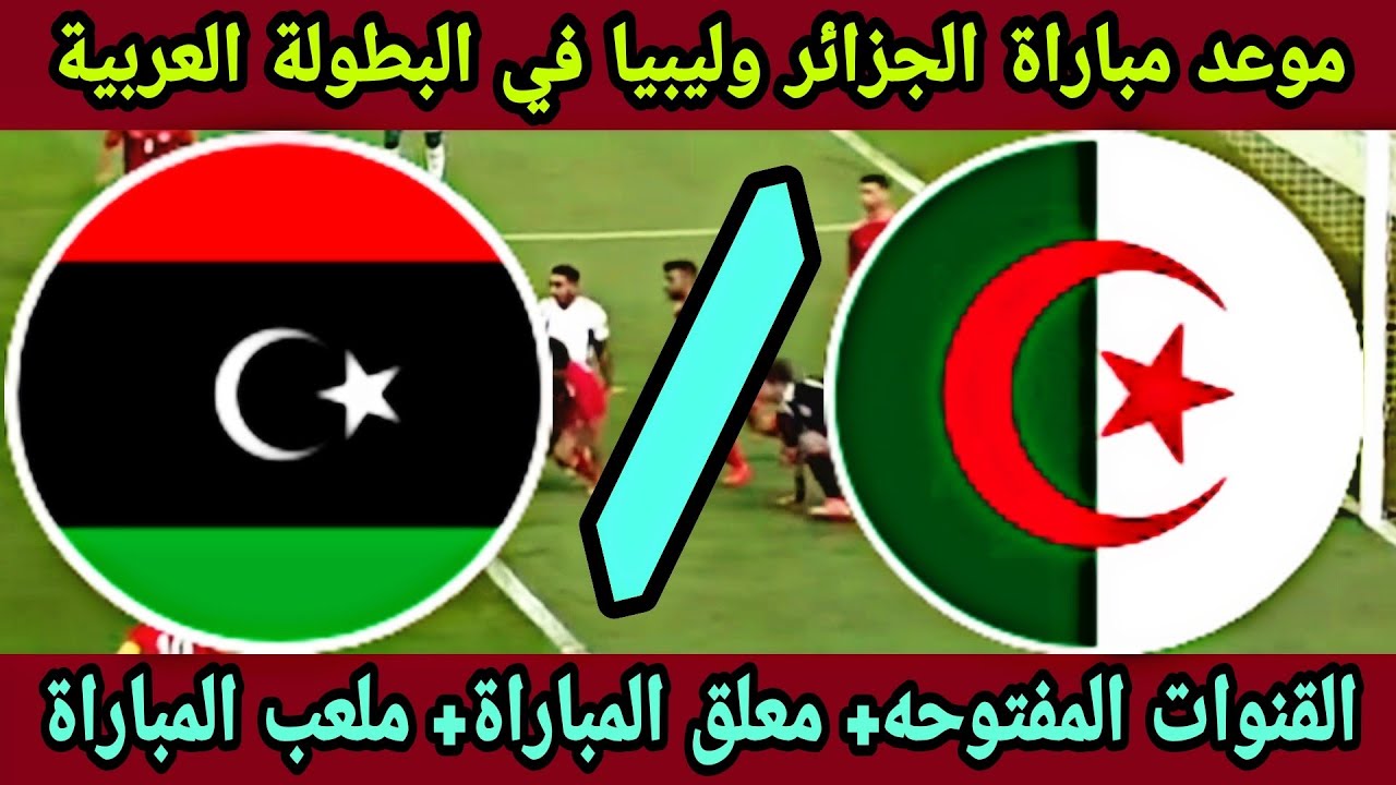 مباراة الجزائر و ليبيا