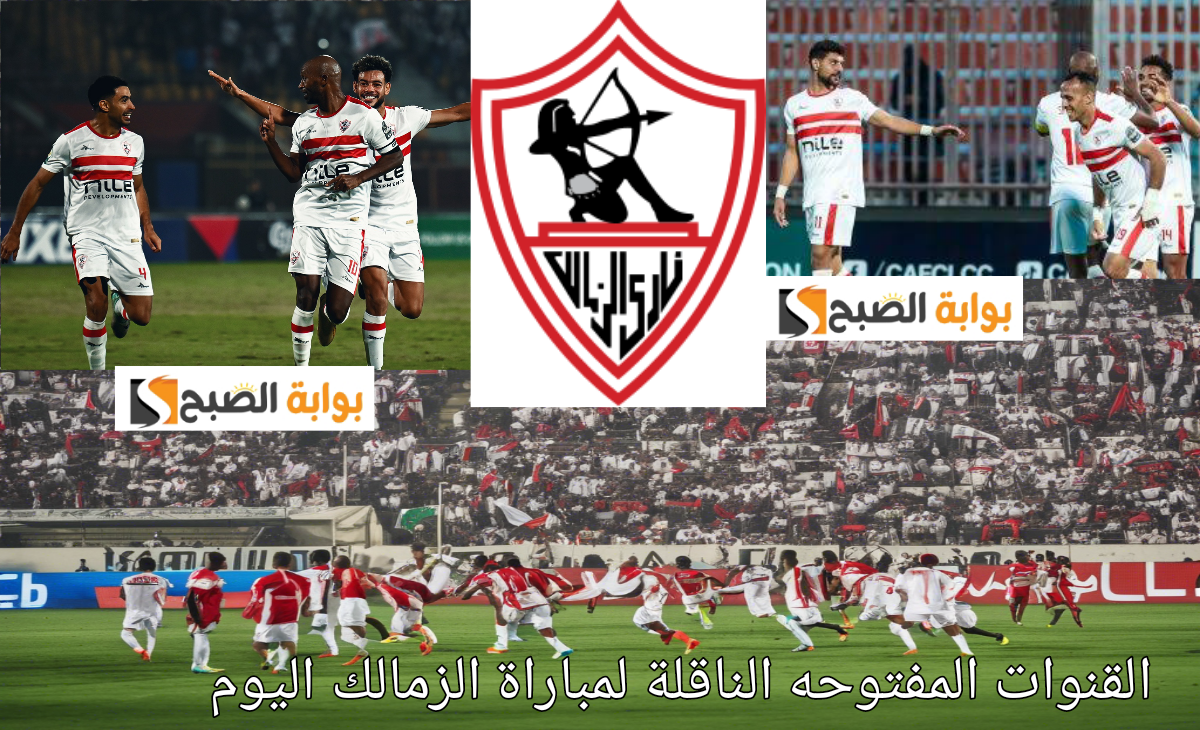 مباراة الزمالك وبلاك بولز بطل موزمبيق