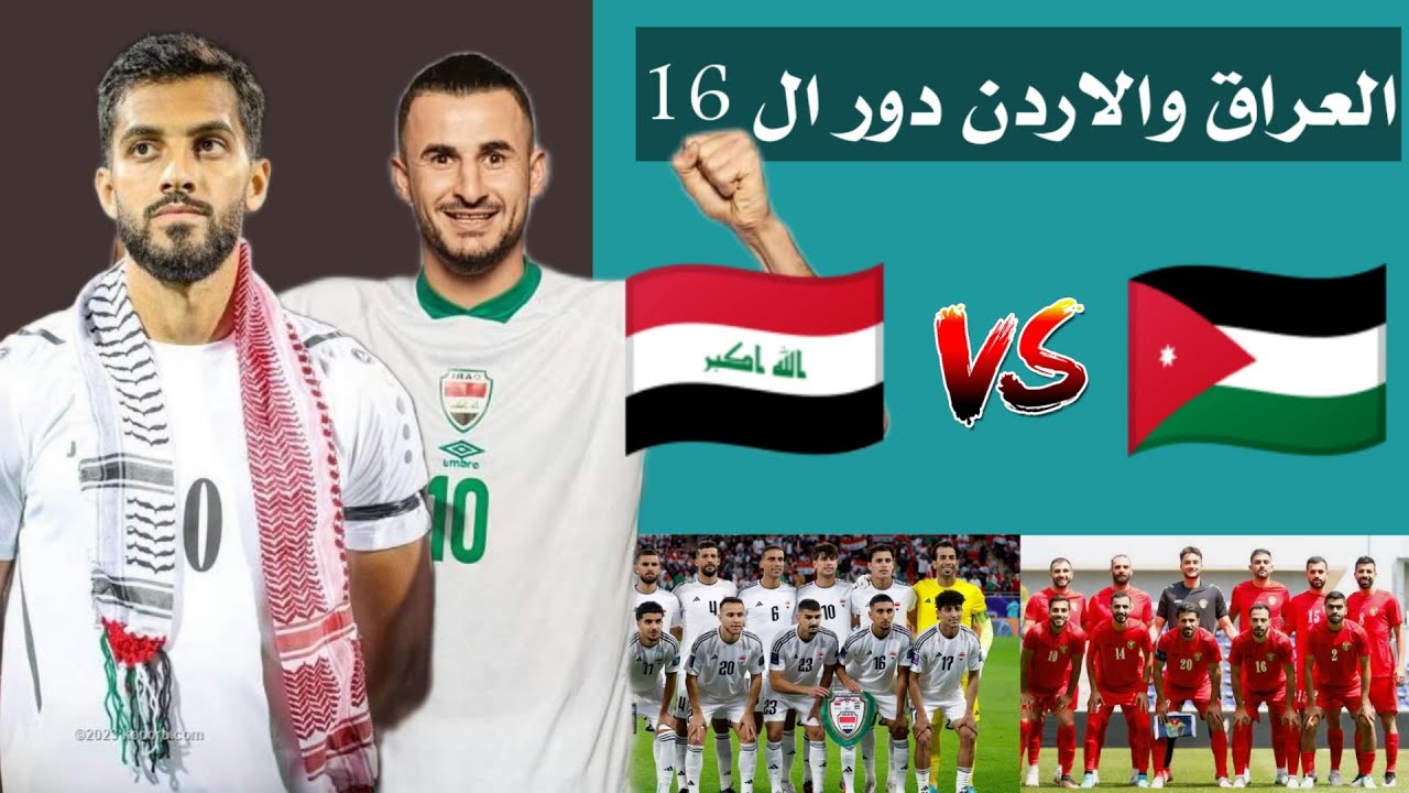 مباراة العراق والأردن