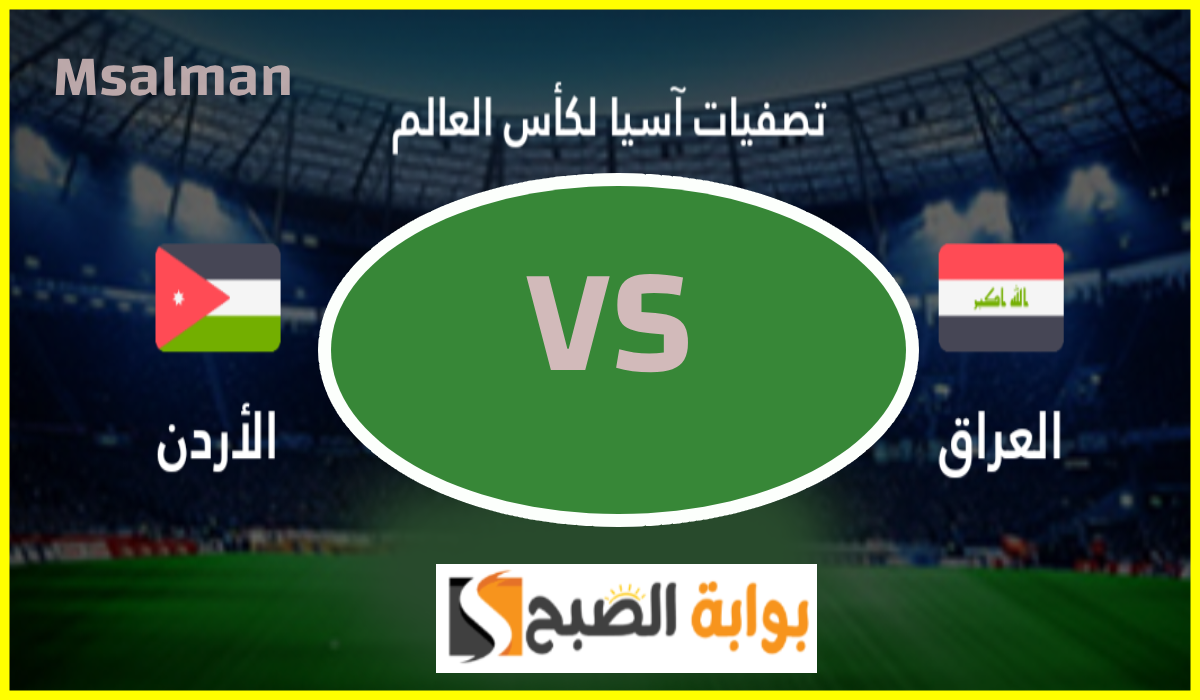 مباراة العراق والأردن في تصفيات آسيا