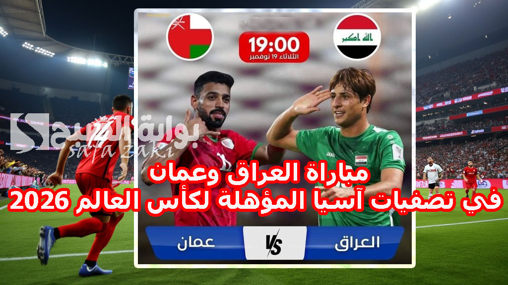 مباراة العراق وعمان في تصفيات آسيا المؤهلة لكأس العالم 2026