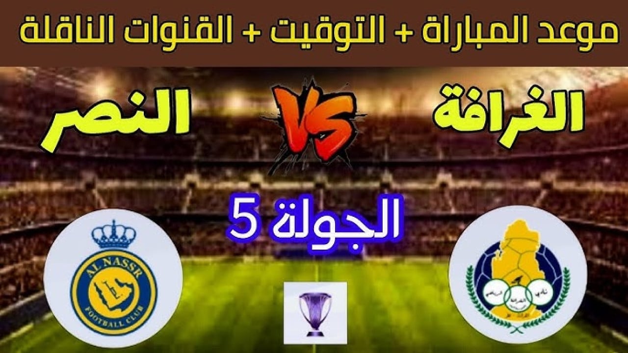 موعد مباراة الغرافة والنصر