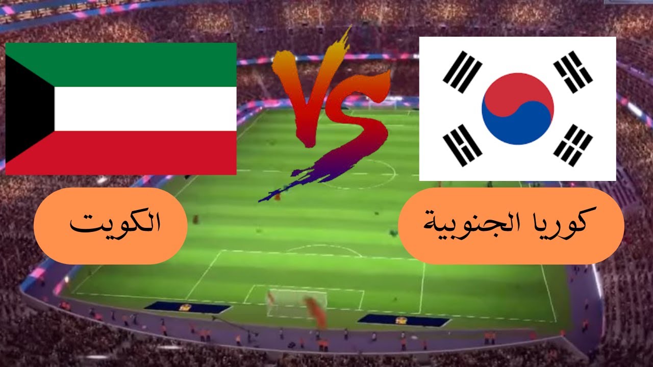 مباراة الكويت وكوريا الجنوبية