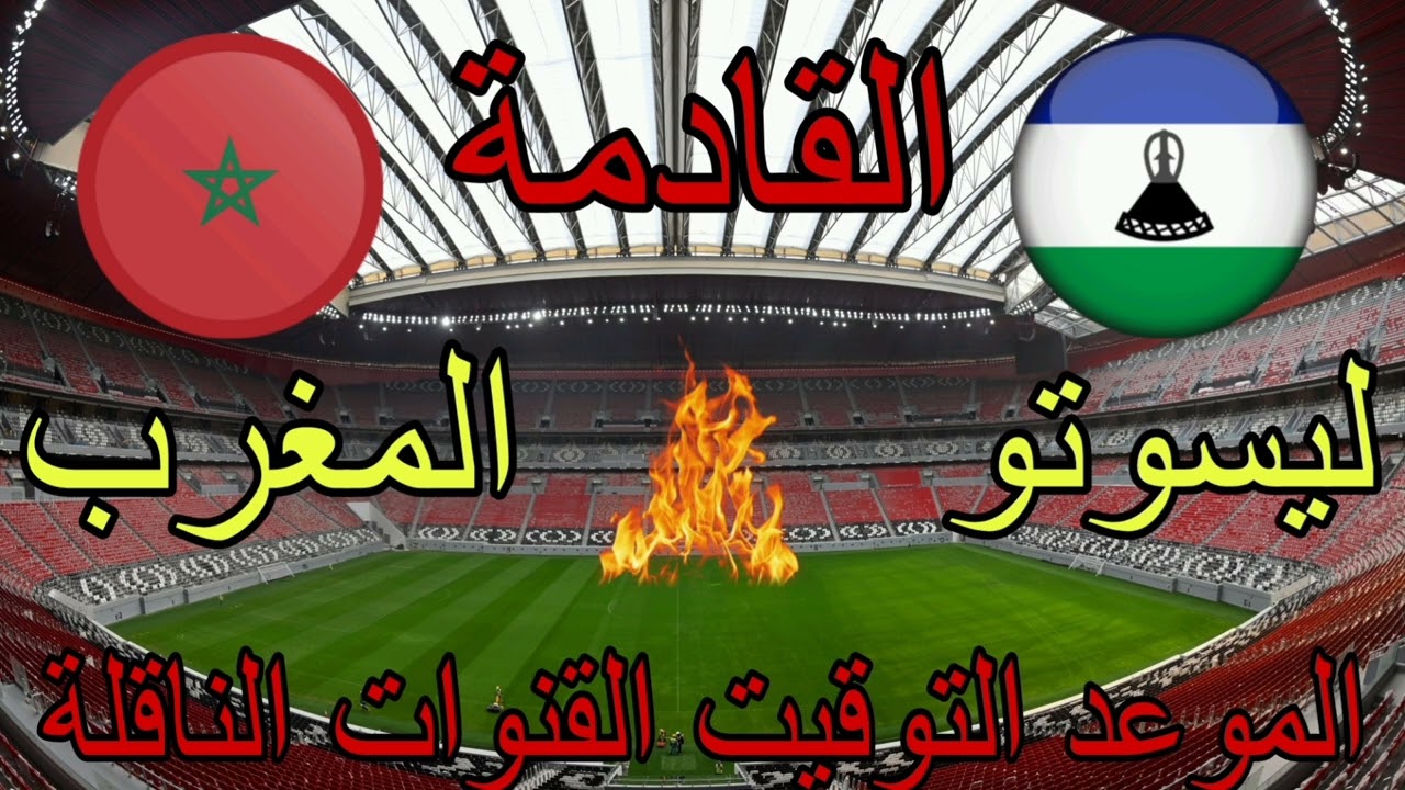 موعد مباراة المغرب وليسوتو