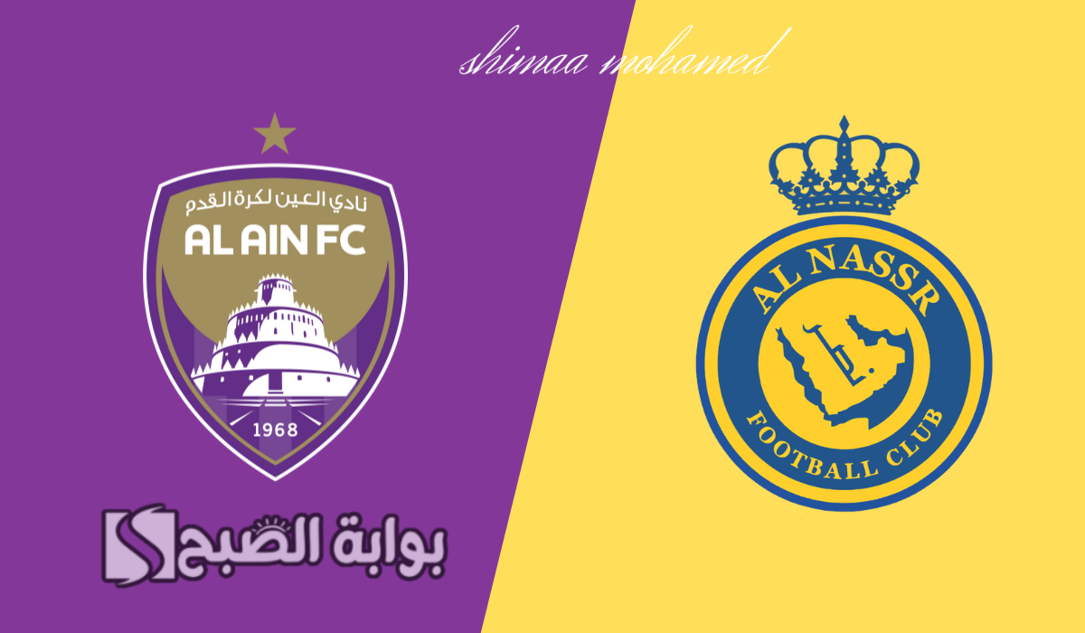 مباراة النصر السعودي والعين الإماراتي