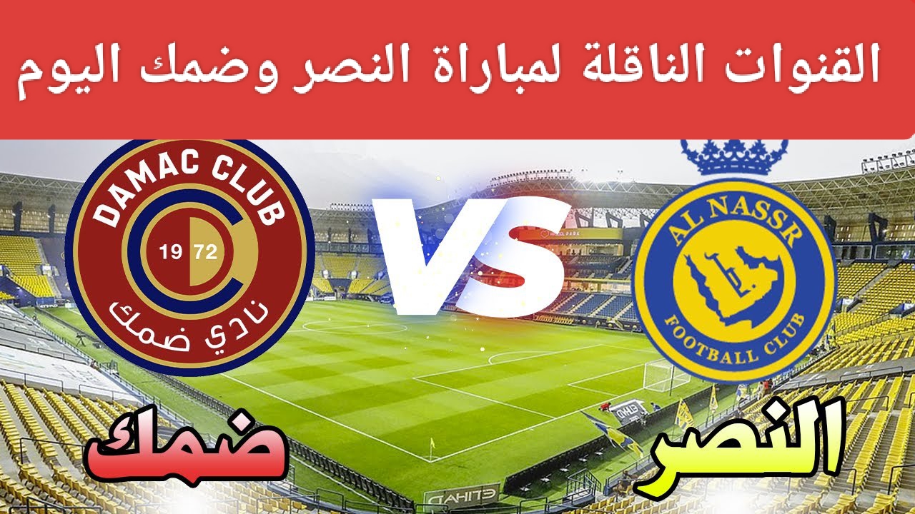 مباراة النصر ضد ضمك