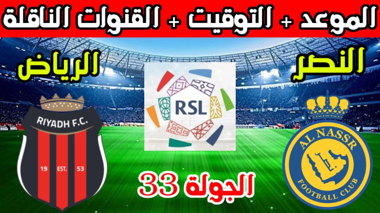 مباراة النصر والرياض