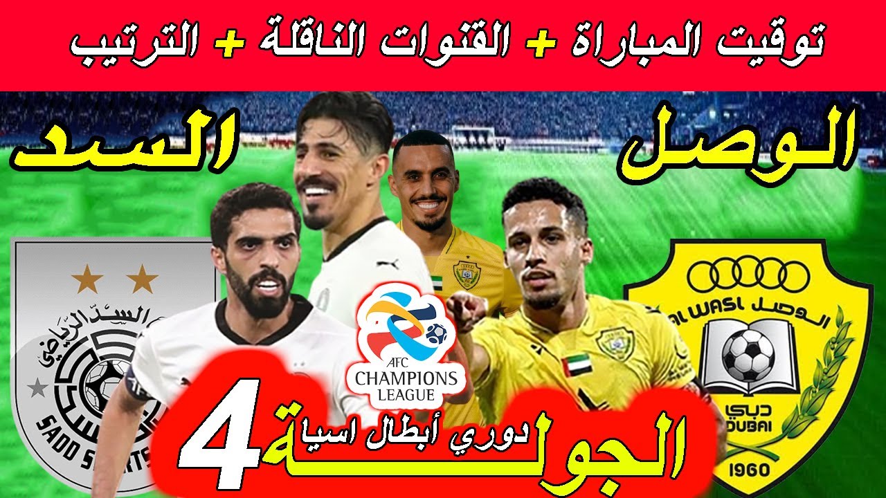 موعد مباراة الوصل والسد