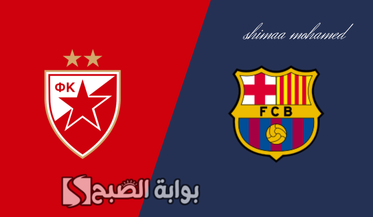 مباراة برشلونة والنجم الأحمر