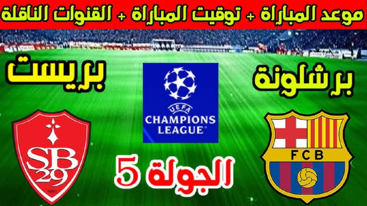 مباراة برشلونة وبريست