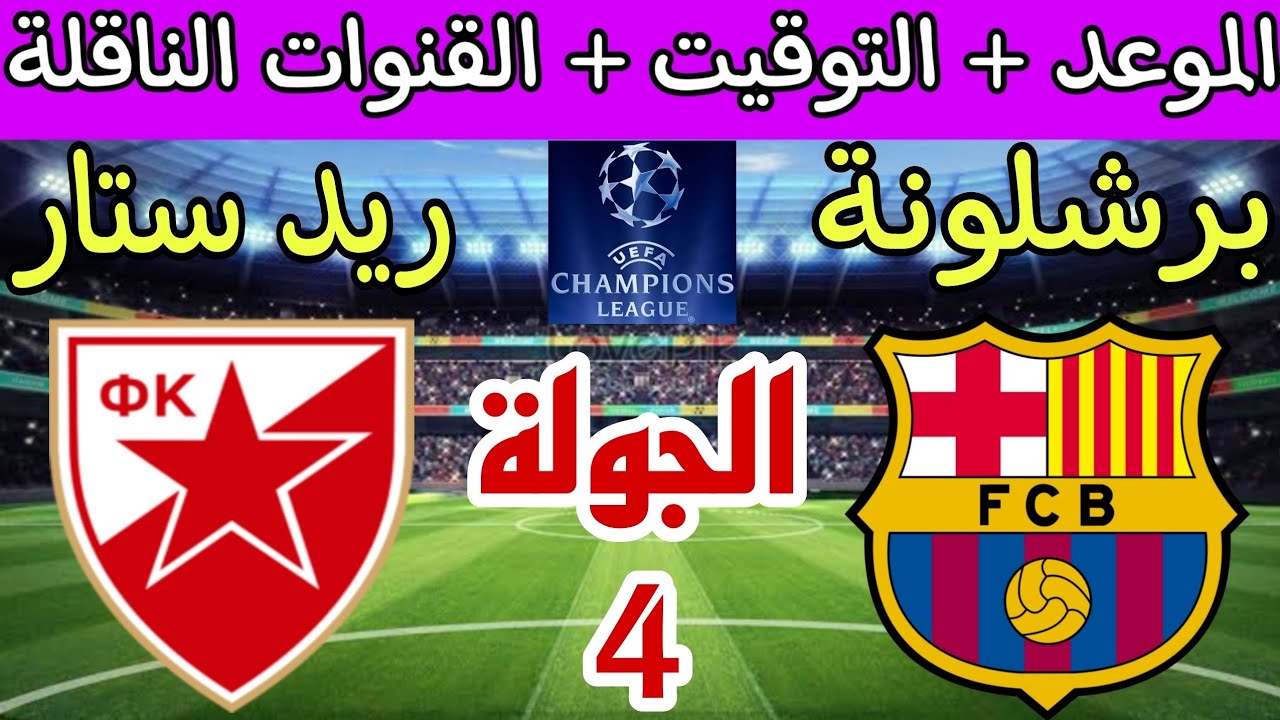 موعد مباراة برشلونة وريد ستار