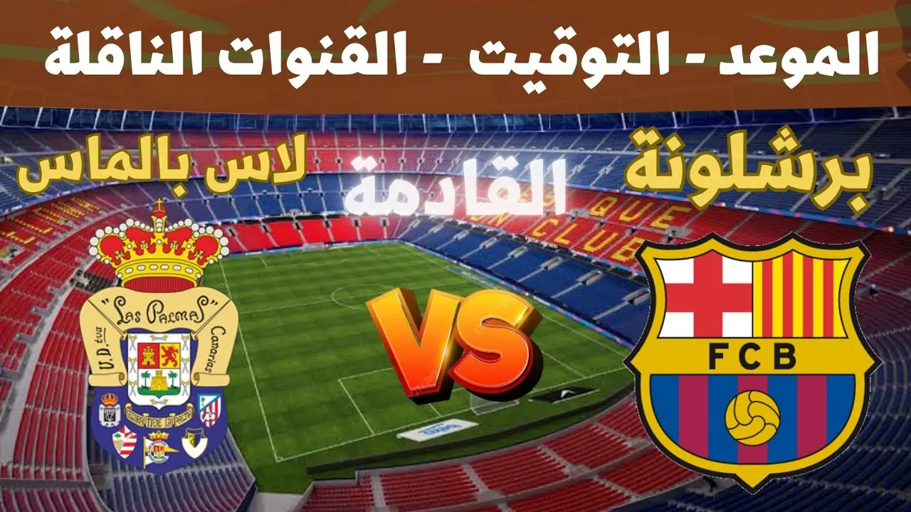 مباراة برشلونة ولاس بالماس
