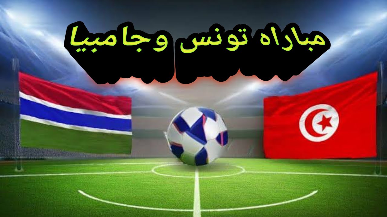 موعد مباراة تونس وجامبيا