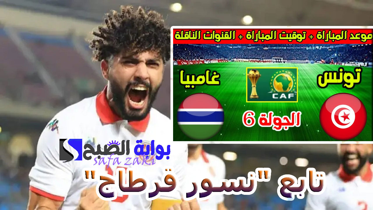 مباراة تونس وغامبيا