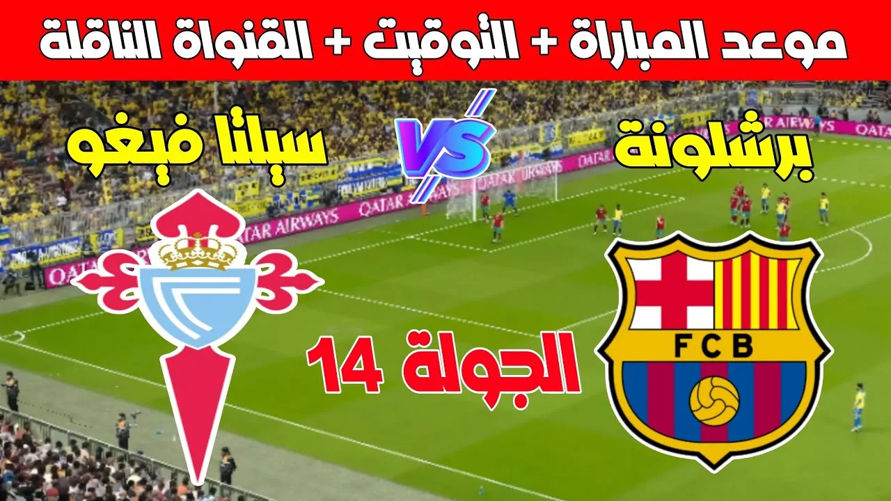 موعد مباراة سيلتا فيغو وبرشلونة