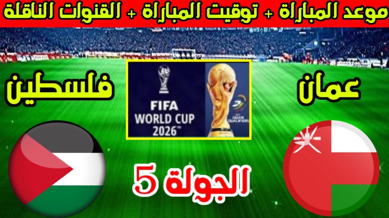 موعد مباراة عمان وفلسطين