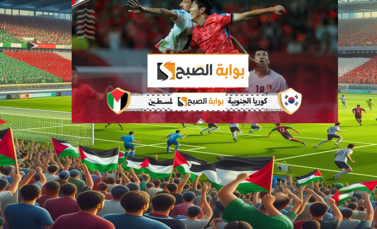 مباراة فلسطين وكوريا الجنوبية