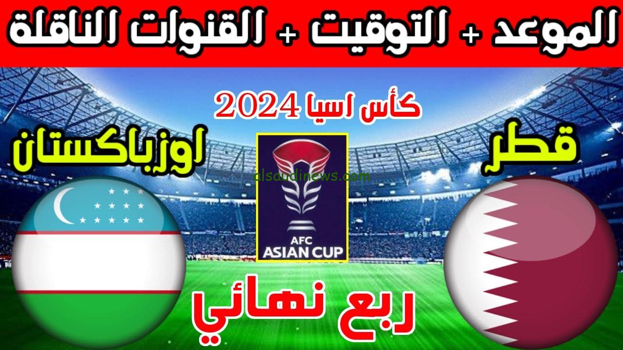 موعد مباراة قطر وأوزبكستان