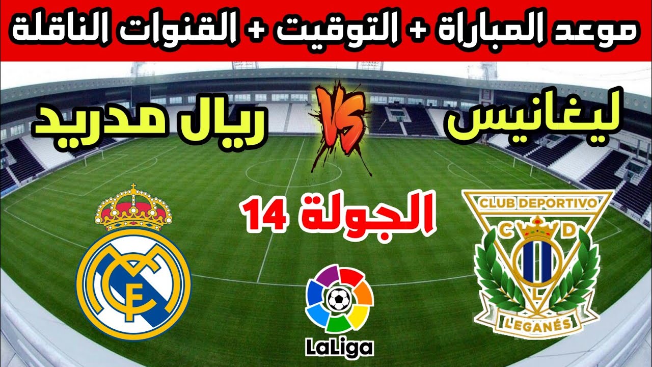 مباراة ليغانيس وريال مدريد