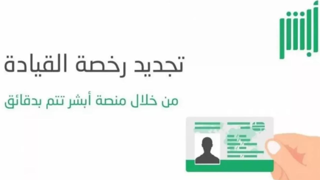 متطلبات وشروط تجديد رخصة القيادة في المملكة