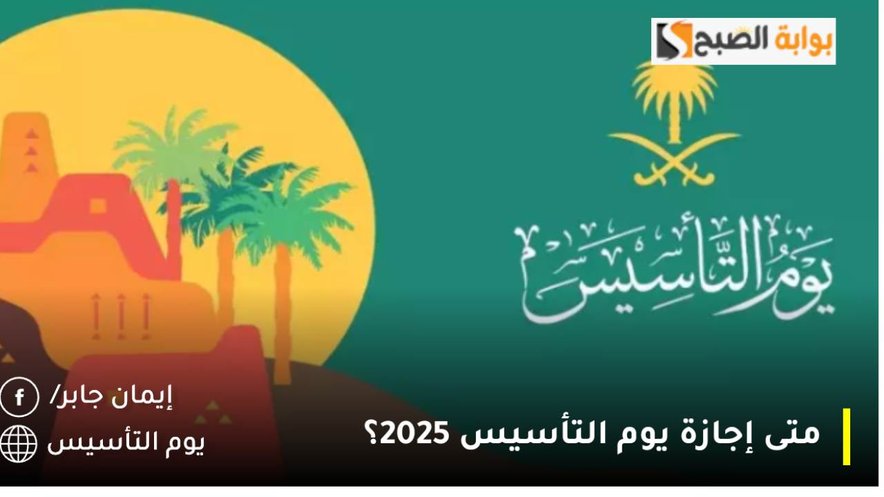 متى إجازة يوم التأسيس 2025؟