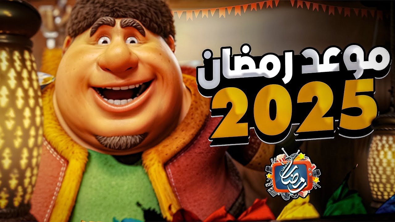 متى الشهر الفضيل؟.. موعد بداية شهر رمضان 2025 وفقًا للحسابات الفلكية
