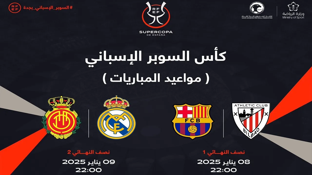 متى النهائي؟.. مواعيد مباريات كأس السوبر الإسباني 2025 في جدة بمشاركة ريال مدريد وبرشلونة