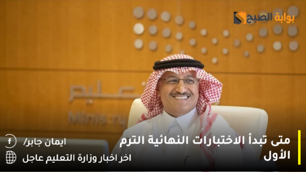 متى تبدأ الاختبارات النهائية الترم الأو