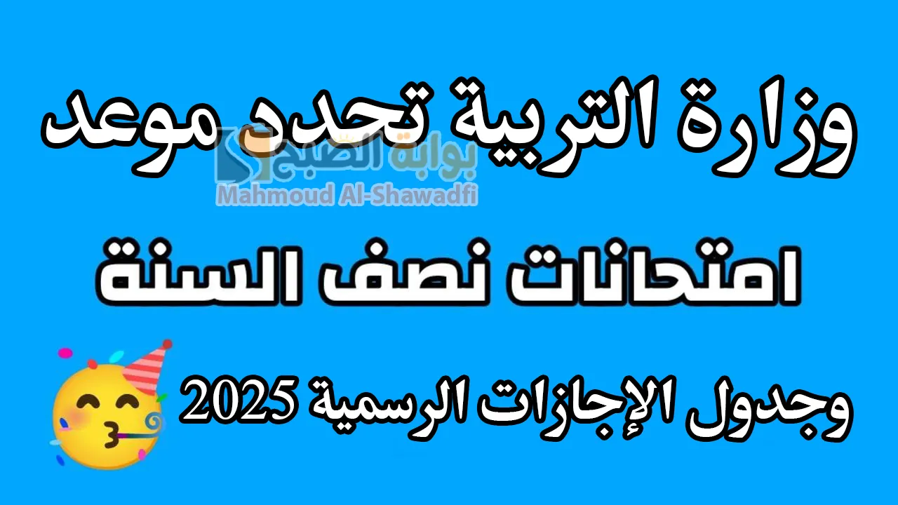 متى موعد امتحانات نصف السنة 2025؟.. وجدول الإجازات الرسمية