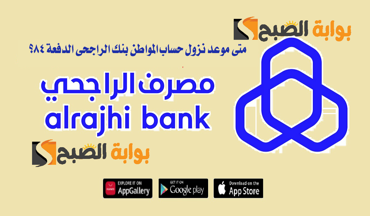 متى موعد نزول حساب المواطن بنك الراجحي الدفعة 84؟