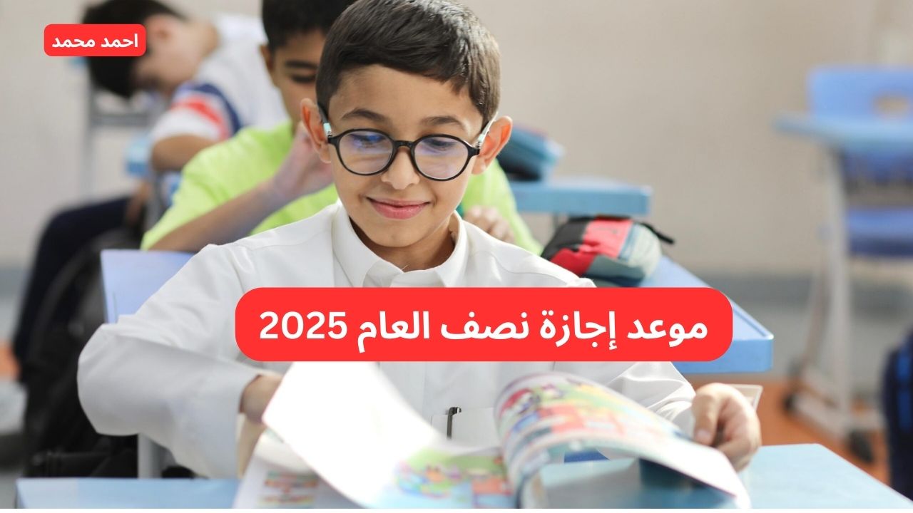 متى هو موعد إجازة نصف العام 2025 في المدارس والجامعات