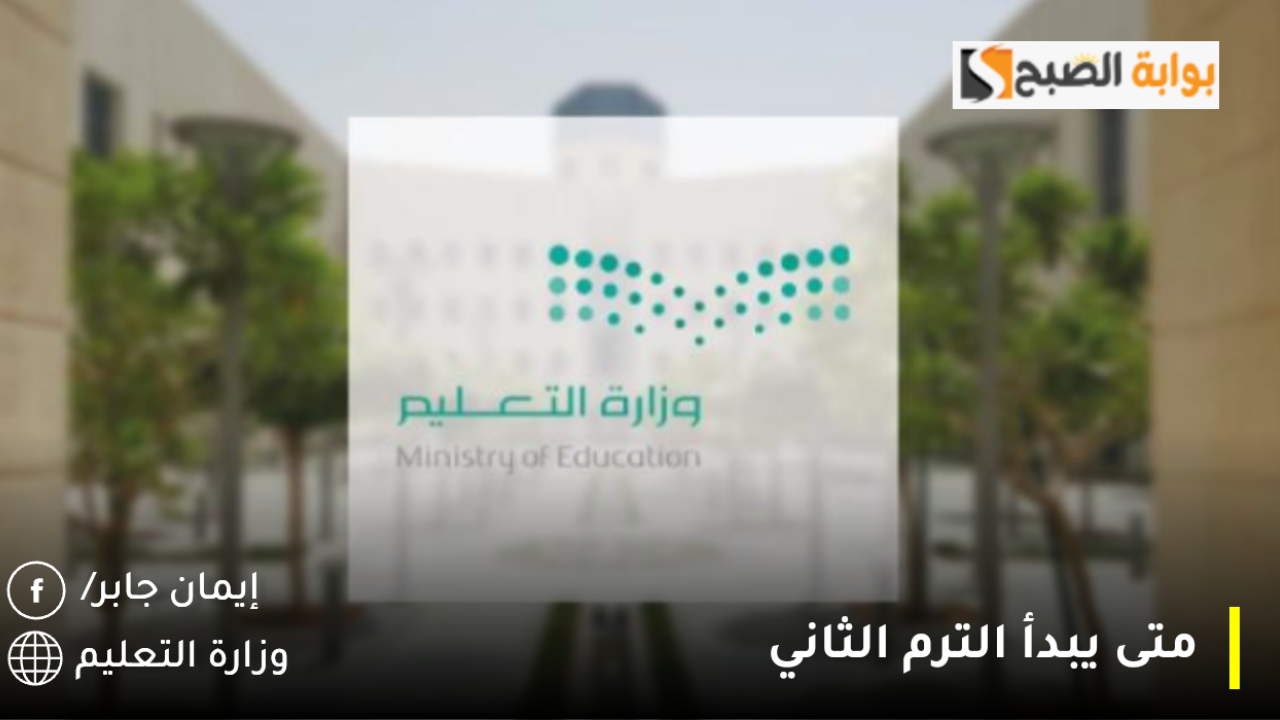 متى يبدأ الترم الثاني
