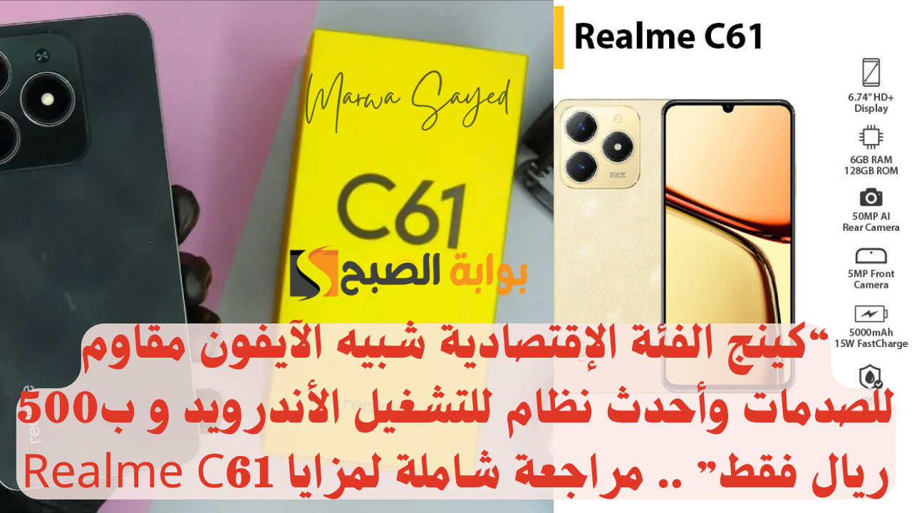 مراجعة شاملة لمزايا Realme C61