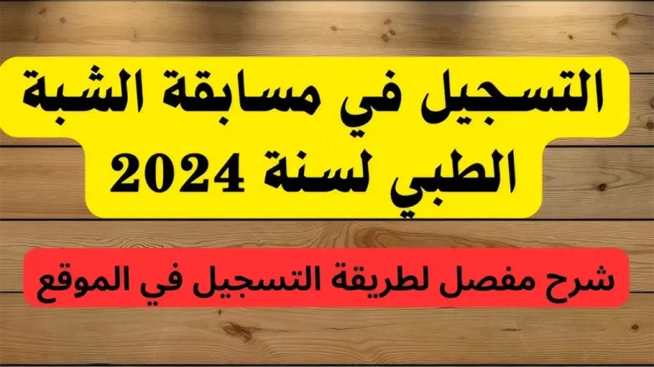 مسابقة الشبه الطبي 2024