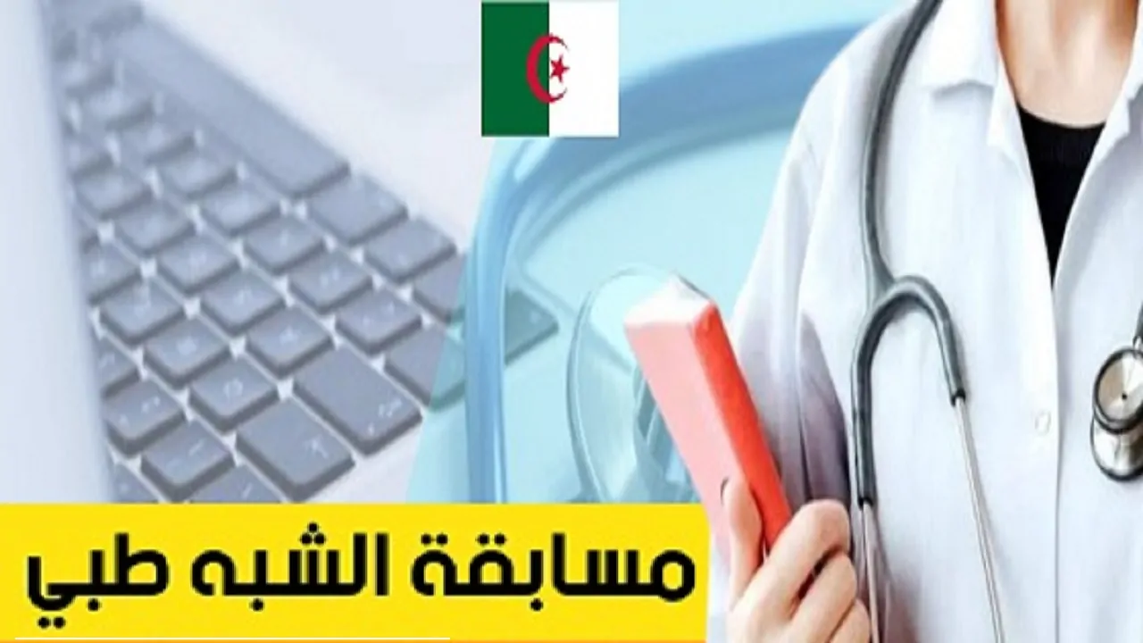 مسابقة شبه طبي 2024  