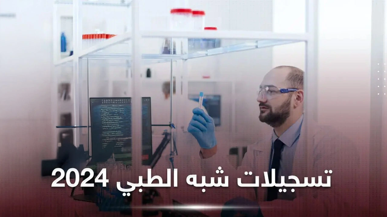 "formation.sante.gov.dz 2024" رابط التسجيل في مسابقة شبه طبي عبر المنصة الرقمية لوزارة الصحة .. وهذه الرتب المتاحة