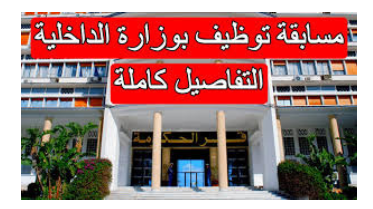 مسابقة توظيف على أساس الشهادة 2024