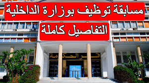 مسابقة توظيف وزارة الداخلية الجزائر