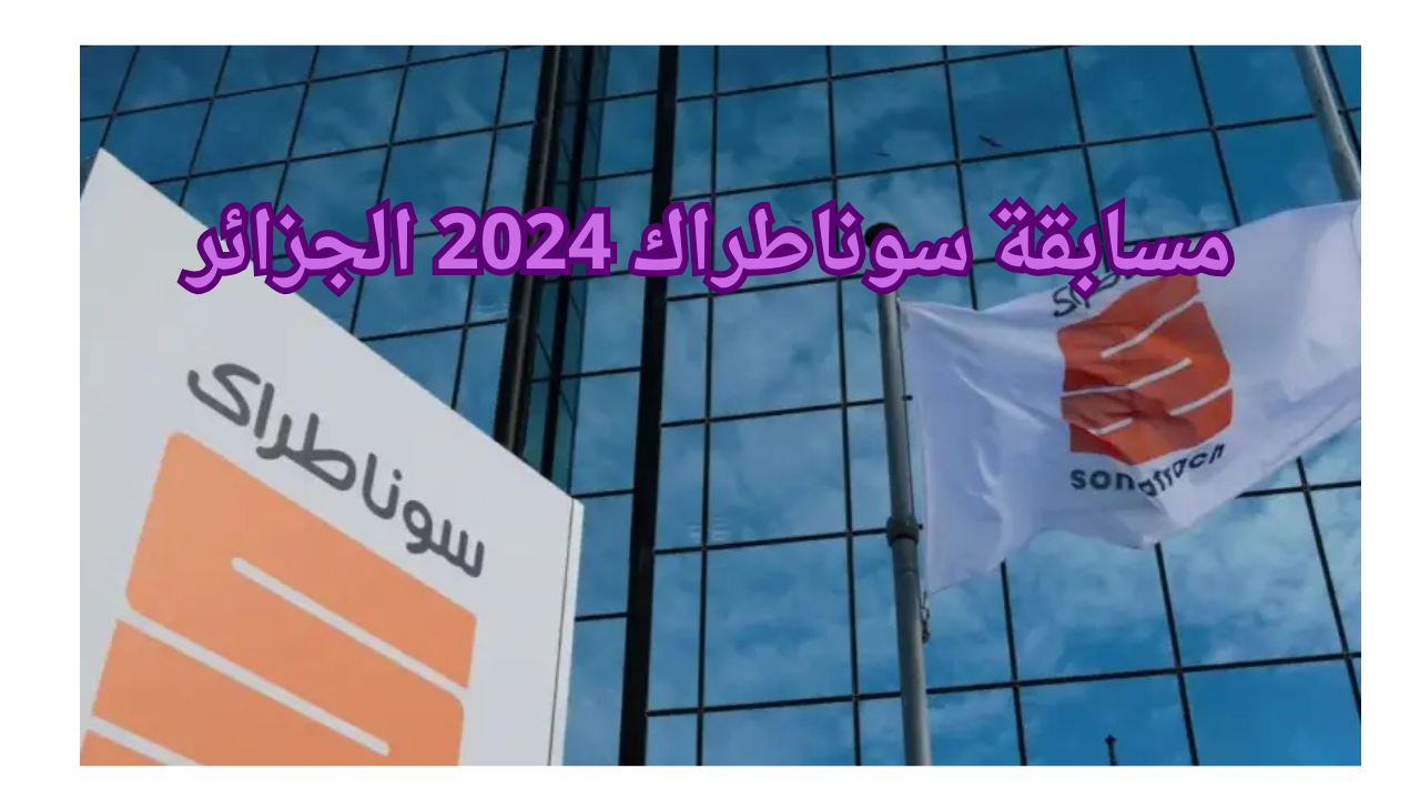 مسابقة سوناطراك 2024 الجزائر