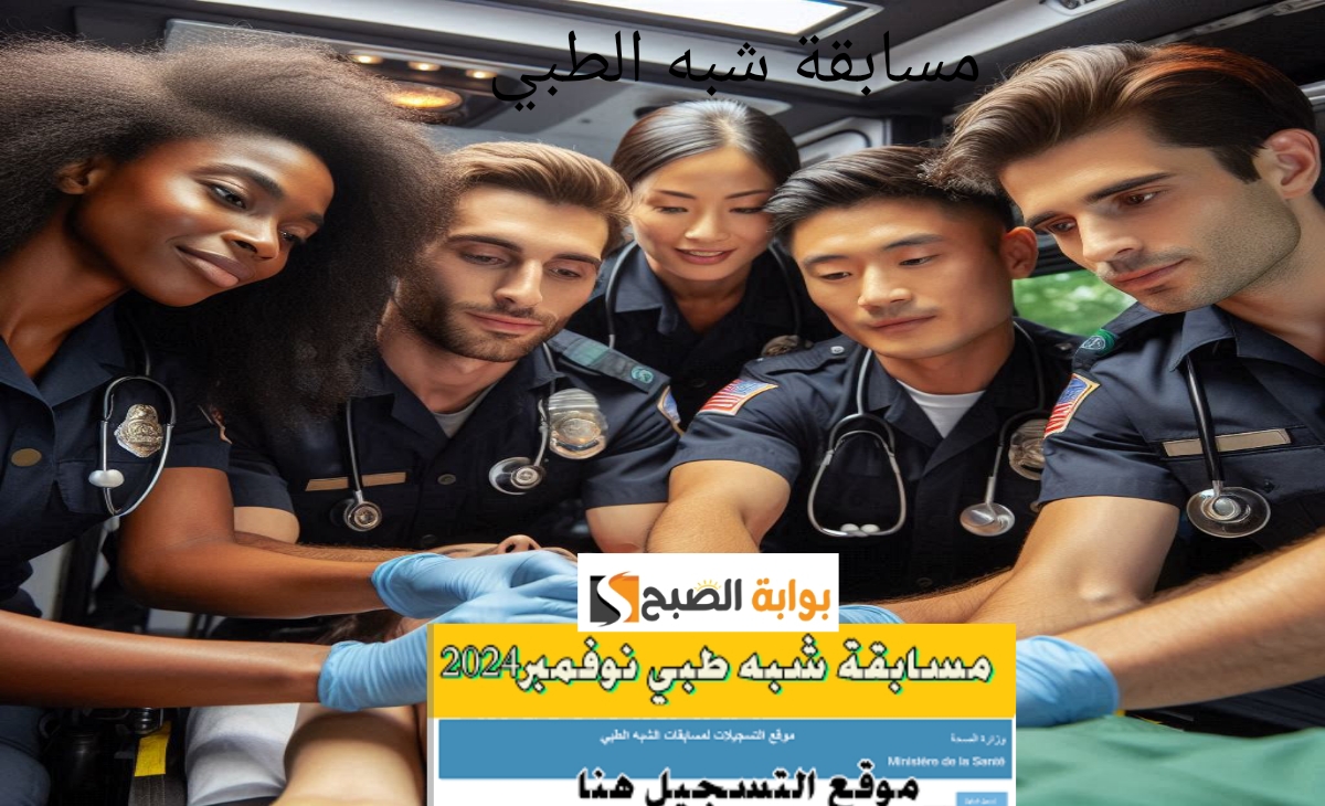 مسابقة شبه الطبي الجزائر
