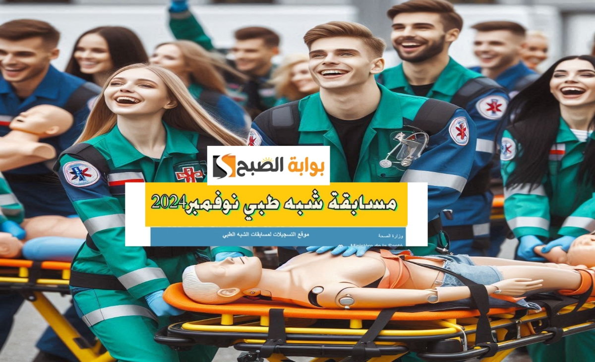 مسابقة شبه الطبي