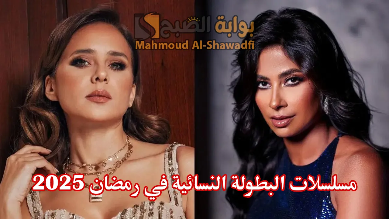 مسلسلات البطولة النسائية في رمضان 2025.. روبي ونيللي كريم وياسمين عبد العزيز الأبرز