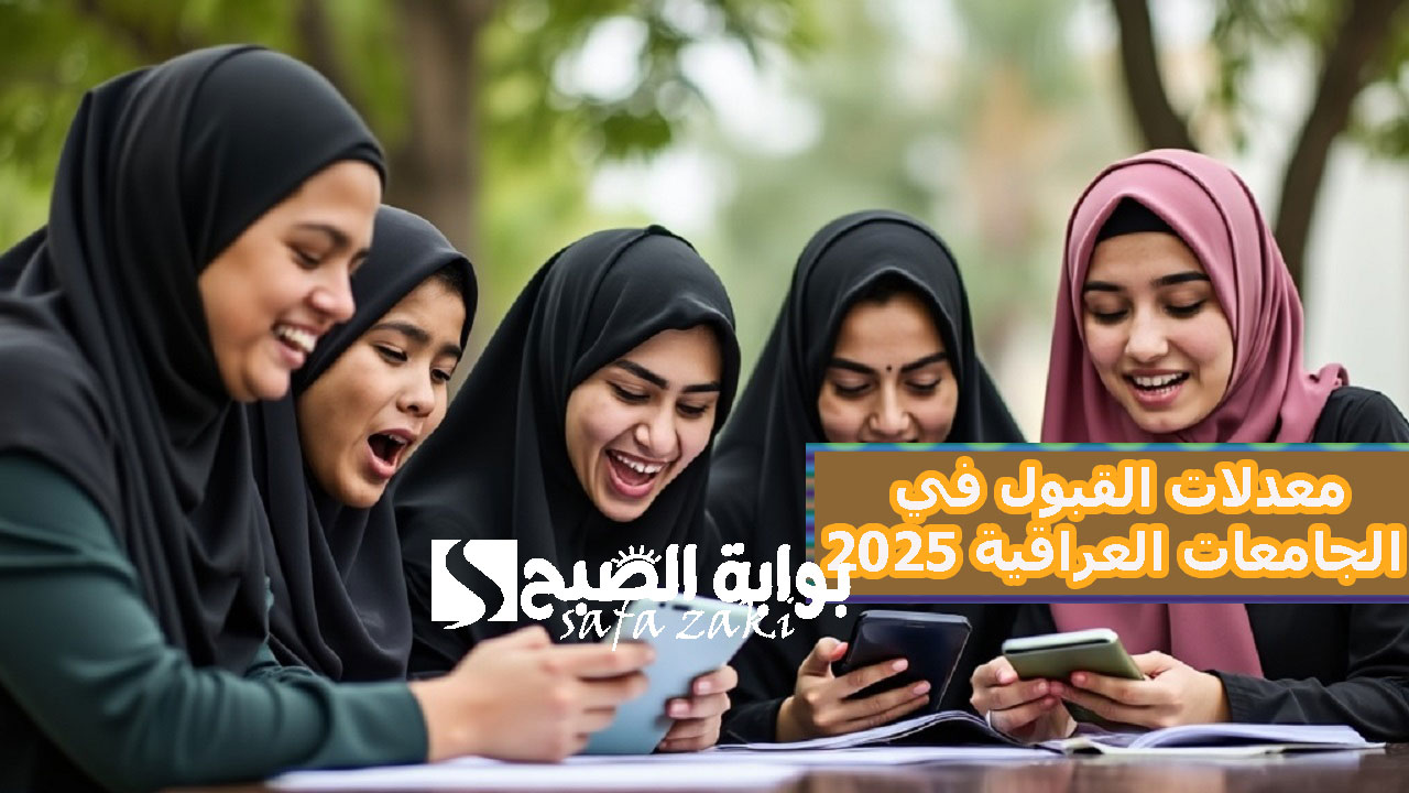 معدلات القبول في الجامعات العراقية 2025
